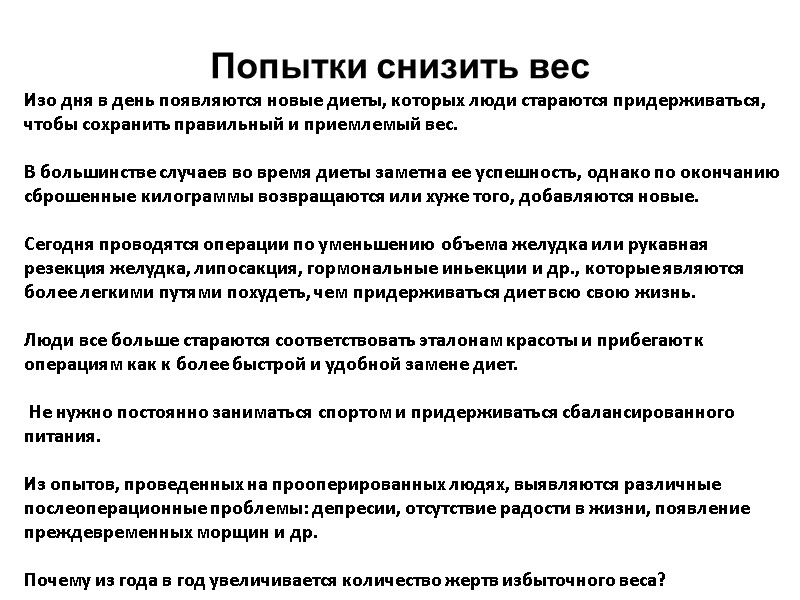 Попытки снизить вес Изо дня в день появляются новые диеты, которых люди стараются придерживаться,